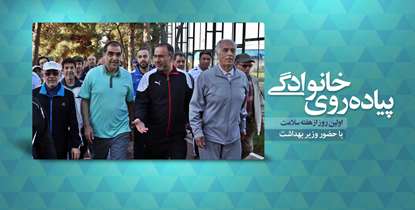 پیاده روی خانوادگی با حضور وزیر بهداشت برگزار شد/ گزارش تصویری را ببینید